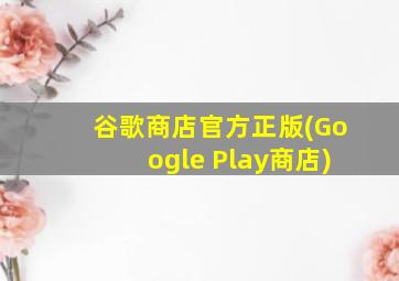 谷歌商店官方正版(Google Play商店)